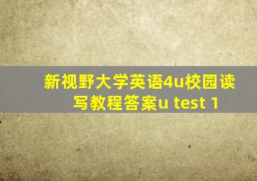 新视野大学英语4u校园读写教程答案u test 1